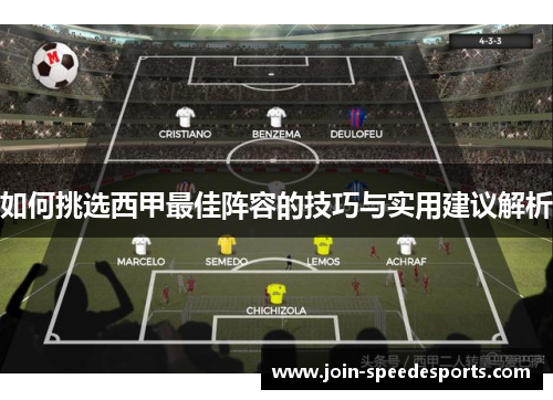 如何挑选西甲最佳阵容的技巧与实用建议解析