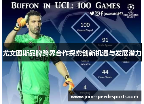 尤文图斯品牌跨界合作探索创新机遇与发展潜力