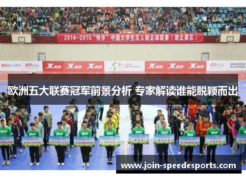 欧洲五大联赛冠军前景分析 专家解读谁能脱颖而出