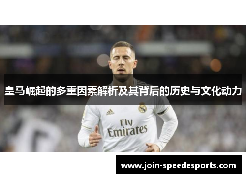 皇马崛起的多重因素解析及其背后的历史与文化动力