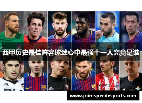 西甲历史最佳阵容球迷心中最强十一人究竟是谁