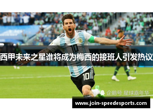 西甲未来之星谁将成为梅西的接班人引发热议 西甲未来之星谁将成为梅西的接班人引发热议
