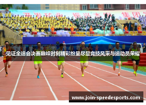 见证全运会决赛巅峰时刻精彩纷呈尽显竞技风采与运动员荣耀