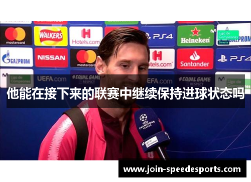 他能在接下来的联赛中继续保持进球状态吗