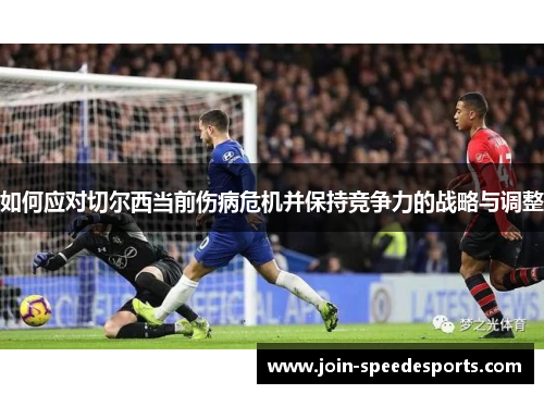 如何应对切尔西当前伤病危机并保持竞争力的战略与调整