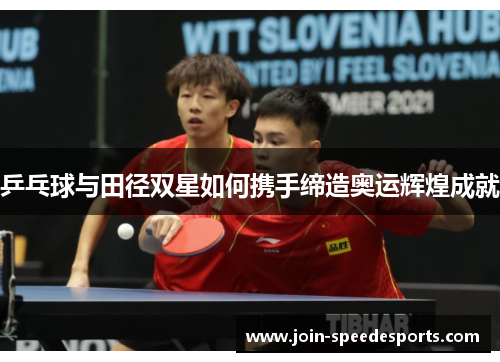 乒乓球与田径双星如何携手缔造奥运辉煌成就