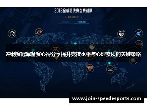 冲刺赛冠军备赛心得分享提升竞技水平与心理素质的关键策略