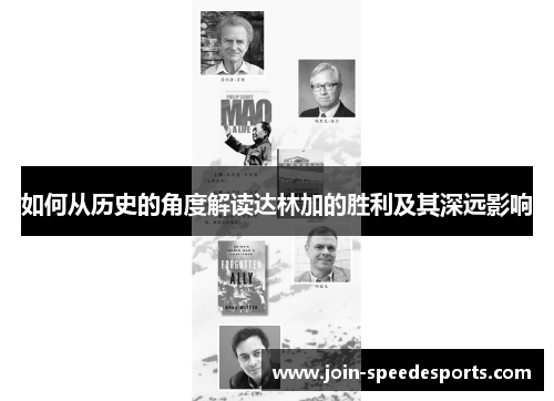 如何从历史的角度解读达林加的胜利及其深远影响