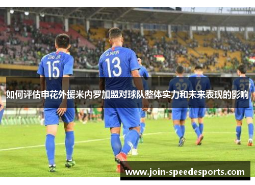 如何评估申花外援米内罗加盟对球队整体实力和未来表现的影响