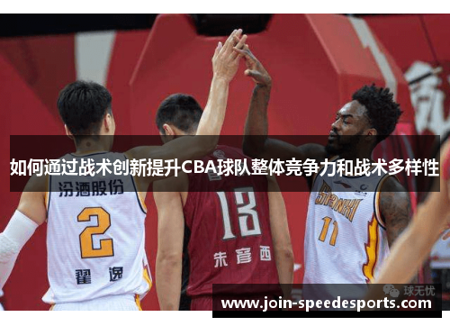 如何通过战术创新提升CBA球队整体竞争力和战术多样性