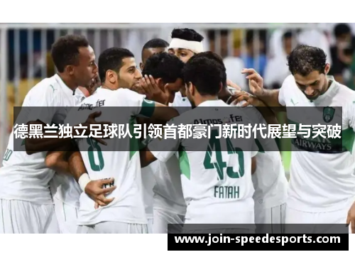 德黑兰独立足球队引领首都豪门新时代展望与突破 德黑兰独立足球队引领首都豪门新时代展望与突破