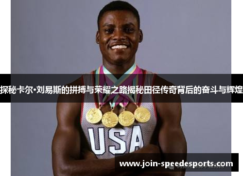 探秘卡尔·刘易斯的拼搏与荣耀之路揭秘田径传奇背后的奋斗与辉煌