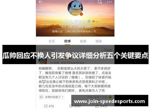 瓜帅回应不换人引发争议详细分析五个关键要点