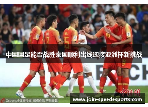 中国国足能否战胜泰国顺利出线迎接亚洲杯新挑战