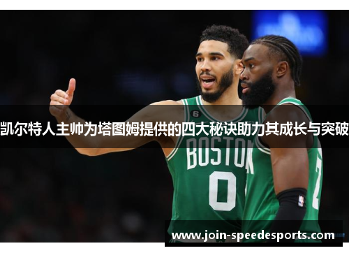 凯尔特人主帅为塔图姆提供的四大秘诀助力其成长与突破