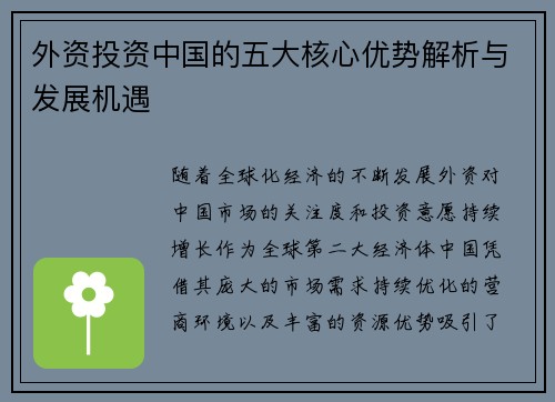 外资投资中国的五大核心优势解析与发展机遇 外资投资中国的五大核心优势解析与发展机遇