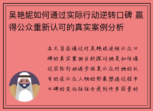 吴艳妮如何通过实际行动逆转口碑 赢得公众重新认可的真实案例分析