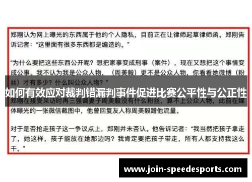 如何有效应对裁判错漏判事件促进比赛公平性与公正性