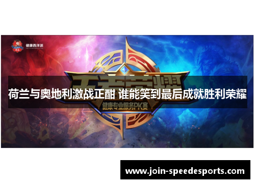 荷兰与奥地利激战正酣 谁能笑到最后成就胜利荣耀