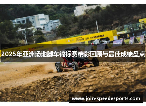 2025年亚洲场地脚车锦标赛精彩回顾与最佳成绩盘点