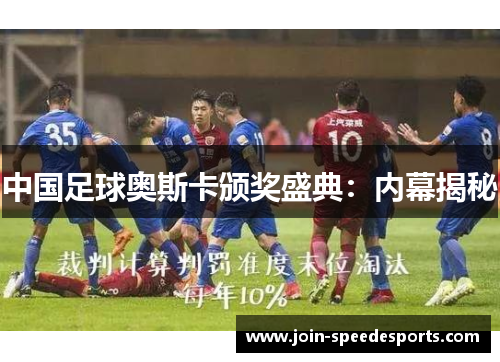 中国足球奥斯卡颁奖盛典：内幕揭秘