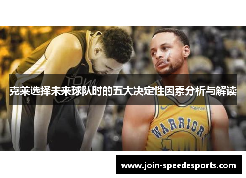 克莱选择未来球队时的五大决定性因素分析与解读
