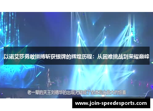 以诺艾莎勇敢拼搏斩获银牌的辉煌历程：从困难挑战到荣耀巅峰