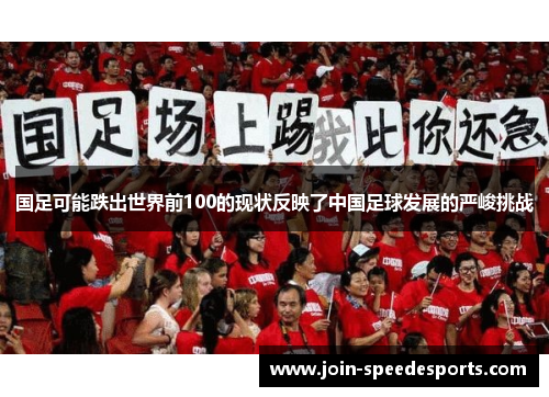 国足可能跌出世界前100的现状反映了中国足球发展的严峻挑战
