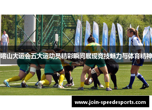 喀山大运会五大运动员精彩瞬间展现竞技魅力与体育精神