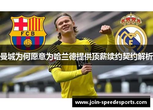 曼城为何愿意为哈兰德提供顶薪续约契约解析