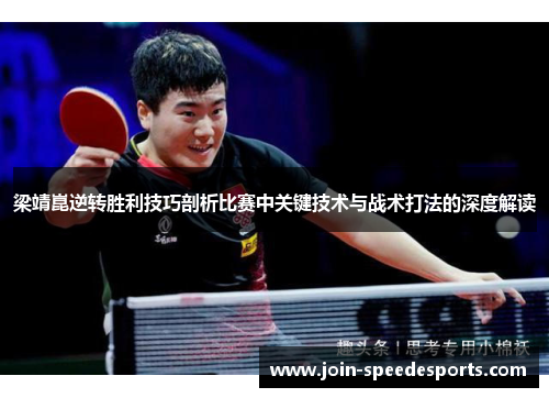 梁靖崑逆转胜利技巧剖析比赛中关键技术与战术打法的深度解读