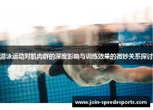 游泳运动对肌肉群的深度影响与训练效果的微妙关系探讨 游泳运动对肌肉群的深度影响与训练效果的微妙关系探讨