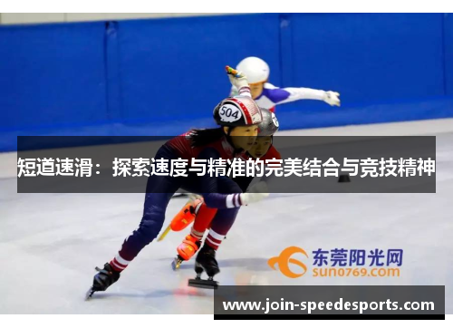 短道速滑：探索速度与精准的完美结合与竞技精神
