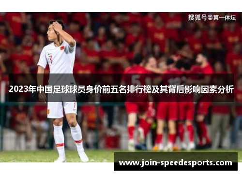 2023年中国足球球员身价前五名排行榜及其背后影响因素分析 2023年中国足球球员身价前五名排行榜及其背后影响因素分析