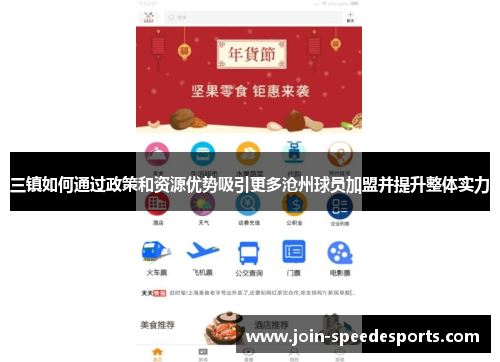 三镇如何通过政策和资源优势吸引更多沧州球员加盟并提升整体实力
