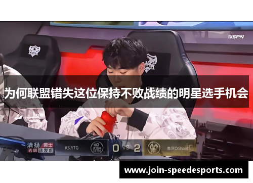 为何联盟错失这位保持不败战绩的明星选手机会 为何联盟错失这位保持不败战绩的明星选手机会