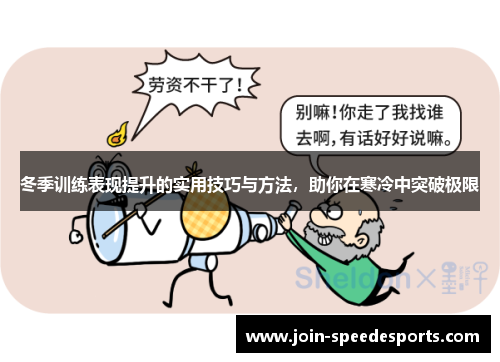 冬季训练表现提升的实用技巧与方法，助你在寒冷中突破极限