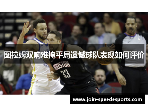 图拉姆双响难掩平局遗憾球队表现如何评价