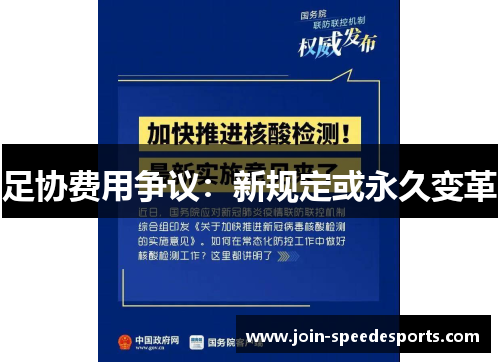 足协费用争议:新规定或永久变革 足协费用争议:新规定或永久变革