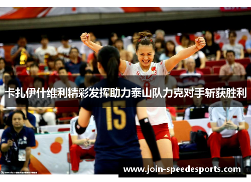 卡扎伊什维利精彩发挥助力泰山队力克对手斩获胜利 卡扎伊什维利精彩发挥助力泰山队力克对手斩获胜利