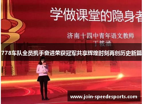 778车队全员携手奋进荣获冠军共享辉煌时刻再创历史新篇