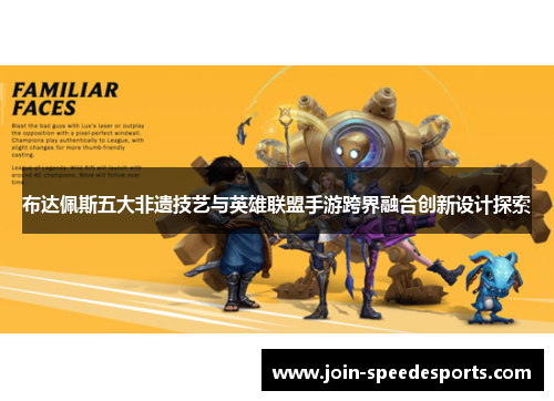 布达佩斯五大非遗技艺与英雄联盟手游跨界融合创新设计探索