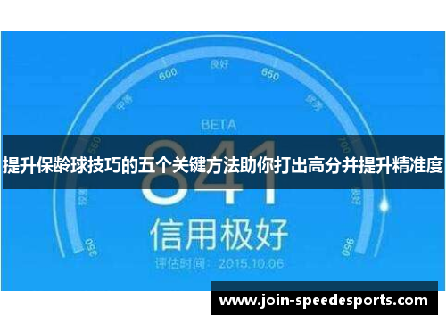 提升保龄球技巧的五个关键方法助你打出高分并提升精准度