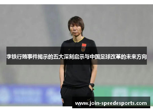 李铁行贿事件揭示的五大深刻启示与中国足球改革的未来方向