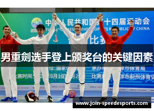 男重劍选手登上颁奖台的关键因素