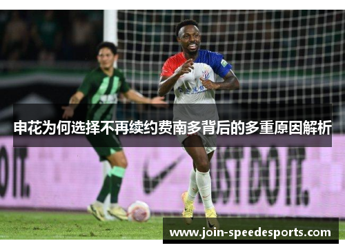 申花为何选择不再续约费南多背后的多重原因解析