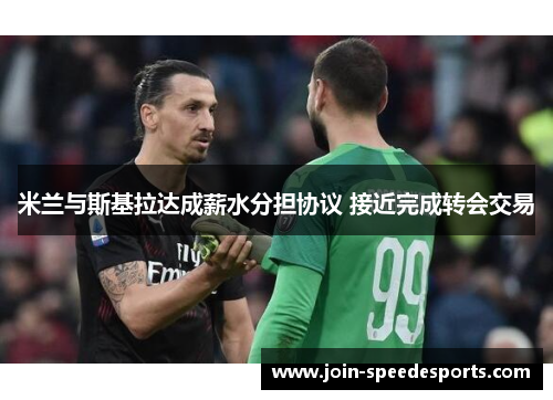 米兰与斯基拉达成薪水分担协议 接近完成转会交易