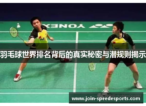 羽毛球世界排名背后的真实秘密与潜规则揭示