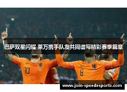 巴萨双星闪耀 莱万携手队友共同谱写精彩赛季篇章