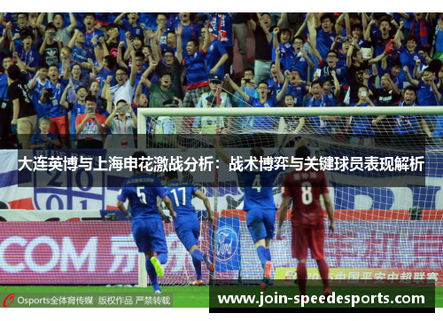大连英博与上海申花激战分析：战术博弈与关键球员表现解析